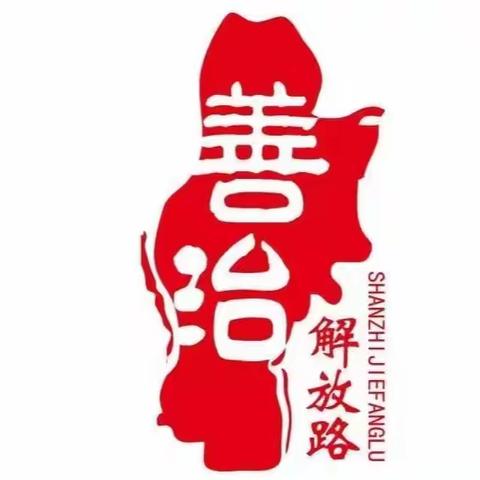 【善治解放路】解放路街道召开党工委扩大会议暨上半年党风廉政工作专题会议