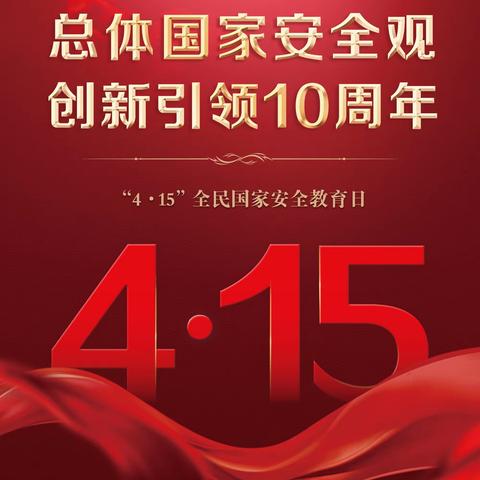 东明县支行开展2024年 全民国家安全教育日普发宣传活动报告