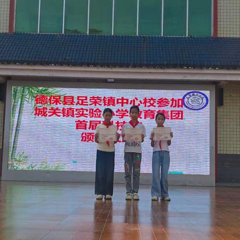 逐梦科技•绽放光彩——德保县足荣镇中心校喜报