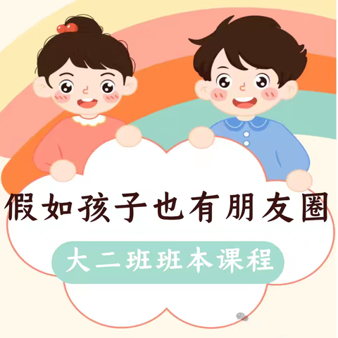 假如孩子也有“朋友圈”——大二班班本课程