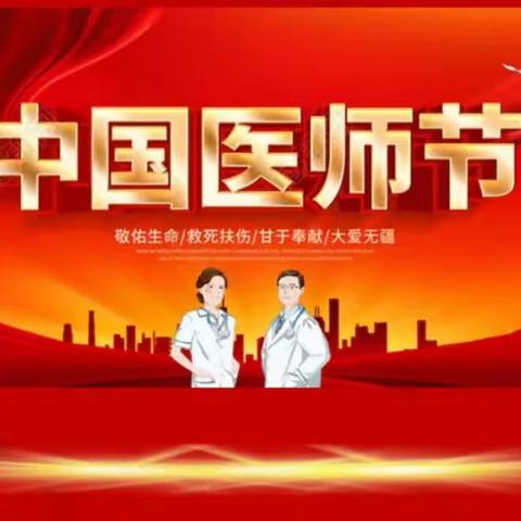 致敬医师节！ 慰问暖人心！