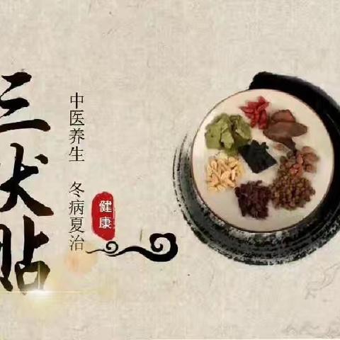 趁热打“贴”——三伏贴