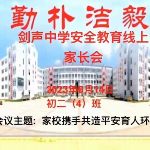 家校携手，安全共守——剑声中学初二（4）班开展安全教育家长会