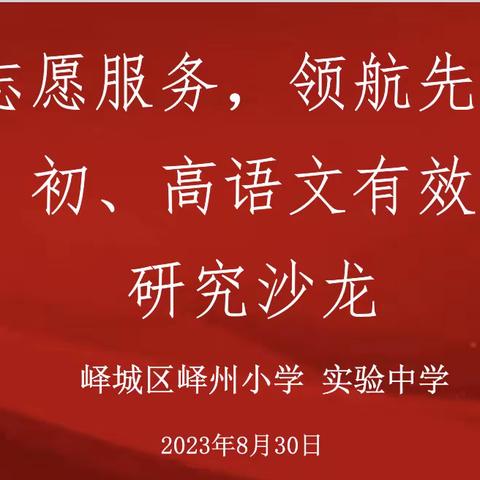 “志愿服务，领航先行”小、初、高语文有效衔接研究沙龙         —齐鲁名师马丽、齐鲁名校长孙