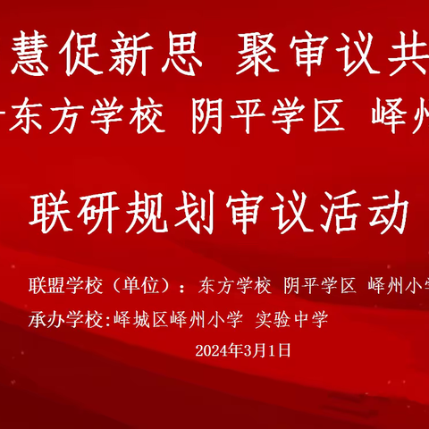 凝智慧促新思 聚审议共成长——东方国际 阴平学区 峄州小学联研规划审议活动