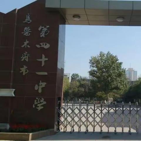 我在41中的美好时光（六)