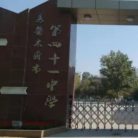 乌鲁木齐市第四十一中新高一数学组—乐学善思，伴你成长