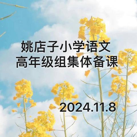 一份春华，一份秋实 ‍——姚店子小学语文高年级集体备课记实 ‍