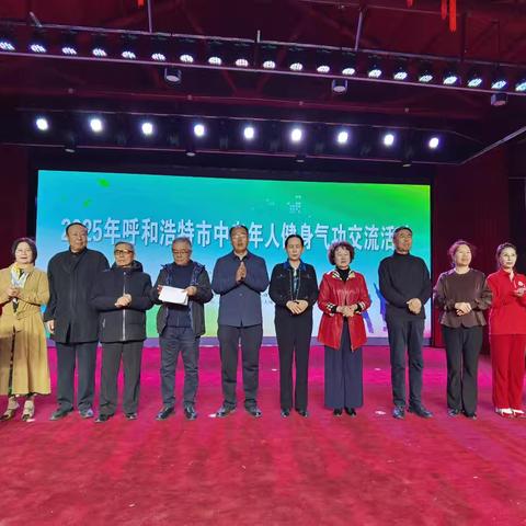 2025呼和浩特市中老年人健身气功交流活动