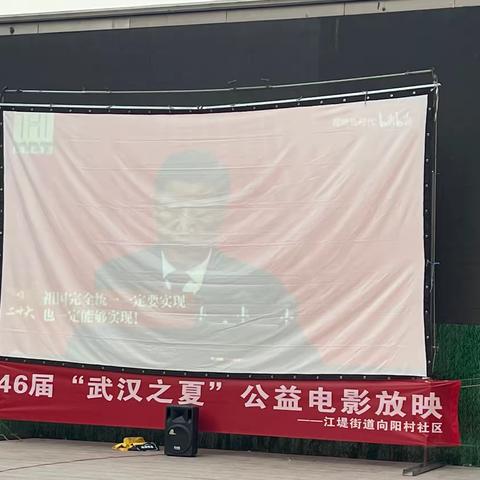 点亮文化  惠民暖心  第46届“武汉之夏”向阳村社区公益电影专场活动