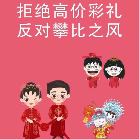 【小李庄社区新时代文明实践站】开展“抵制高价彩礼、倡导婚嫁新风”移风易俗宣传活动