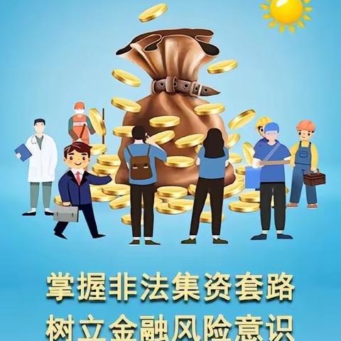 《防范和处置非法集资条例》