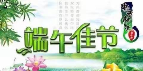 高市乡第二中心幼儿园“端午节”放假告家长书