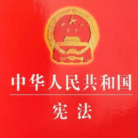 大力弘扬宪法精神  建设社会主义法治文化