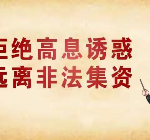 2024年防范打击非法集资专项行动：守住钱袋子•护好幸福家