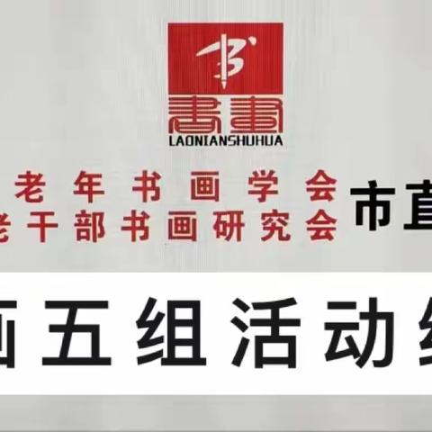 国 画 五 组 活 动 纪 实