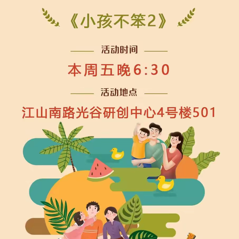 亲子观影会邀请函——本周五晚6:30