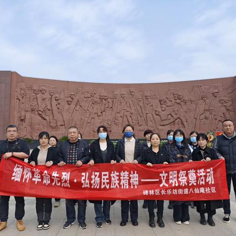 【碑林区长乐坊街道】八仙庵社区党委开展——“鲜花祭英烈、绿色伴清明”主题活动