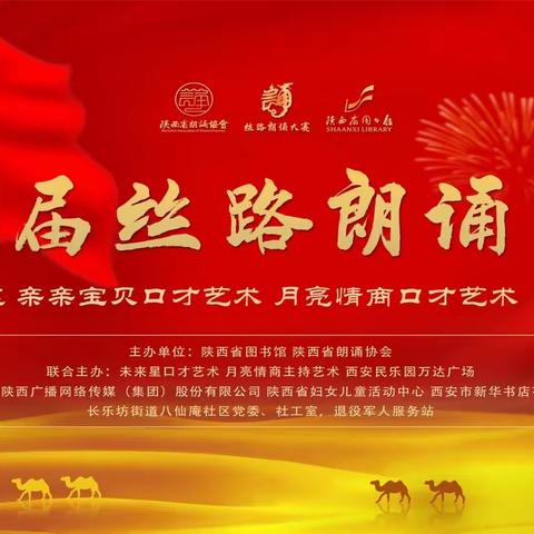 【碑林区长乐坊街道】“诵读中华经典 传承丝路精神”——八仙庵社区党委、社工室第六届丝路朗诵大赛
