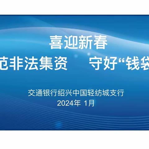 交通银行绍兴轻纺城支行开展“喜迎新春 防范非法集资 守好钱袋子”宣传活动