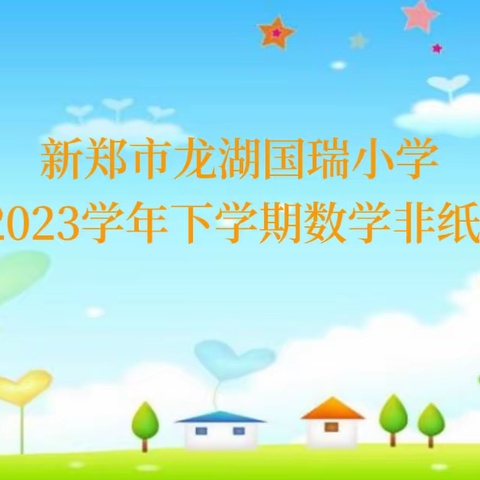 快乐测试，我能行——新郑市龙湖国瑞小学2022-2023学年下学期数学非纸笔测试