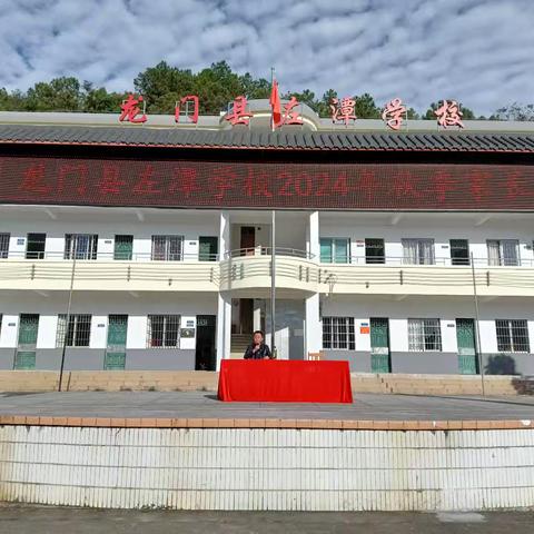 家校协作，共绘孩子成长蓝图——龙门县左潭学校2024年秋家长会