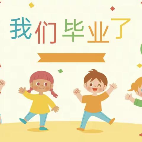 留“夏”回忆—时光有你 县直第四幼儿园大二班毕业典礼