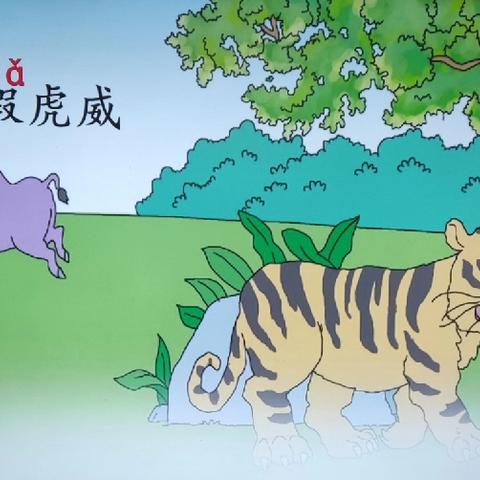 景安小学二年级课堂观摩--《狐假虎威》