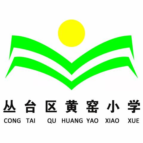 【工程中心校黄窑小学】馨香满校园 赤诚育英才——2023年黄窑小学招生简章