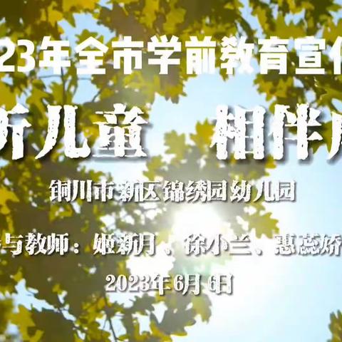 “2023年全市学前教育宣传月——倾听儿童 相伴成长”铜川市新区锦绣园幼儿园《“船”来啦》