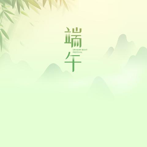 我们的节日·端午粽情浓