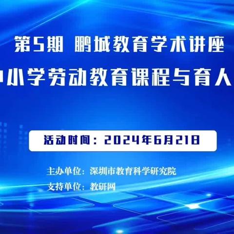 呼和浩特市新城区小学劳动教育教师参加《深圳市中小学劳动教育课程与育人模式探索》线上直播教研活动