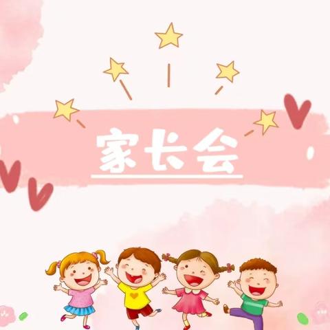 因爱前行，为幼而聚——石兰计幼儿园秋季家长会