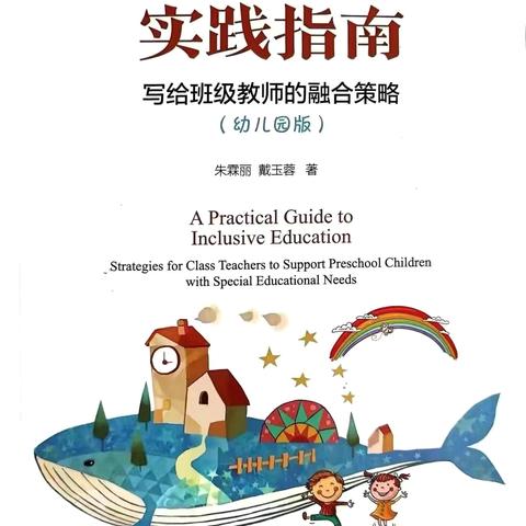 【每周共读】康教结合项目组第五次共读——《融合教育实践指南》第五章