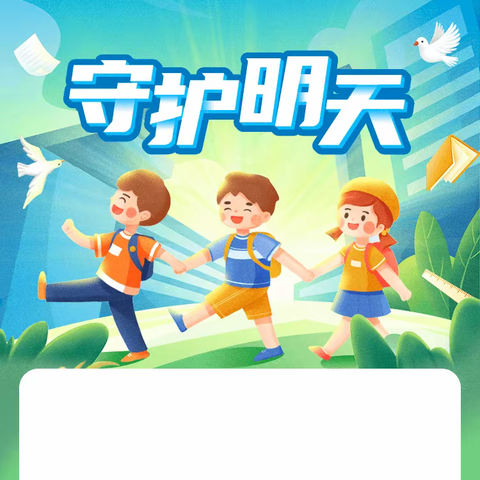 育才小学预防校园欺凌致家长的一封信