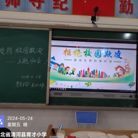 预防校园霸凌——共建平安校园——育才小学预防校园欺凌主题班会