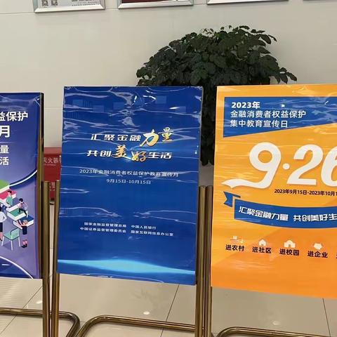 都江堰支行积极开展2023年“金融消费者权益保护教育宣传月”活动