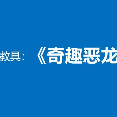 自制玩教具评比游戏展示