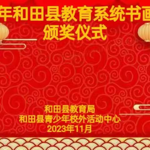 2023年和田县教育系统书画大赛颁奖活动