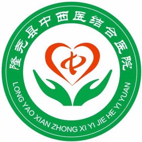 隆尧县中医学术交流会