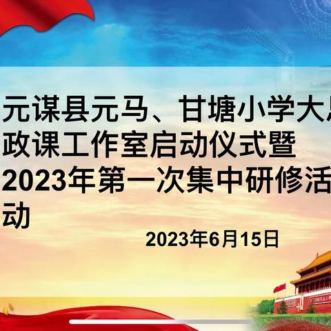 上好思政课  当好引路人——元谋县元马  甘塘小学大思政课工作室启动仪式暨2023年第一次研修活动