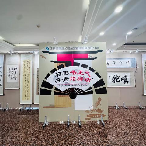 “翰墨书正气 丹青绘廉洁”——运营公司纪委组织开展廉洁主题书画、摄影作品展活动