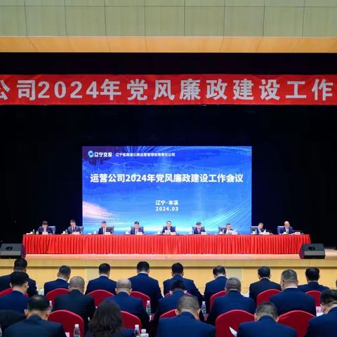 运营公司召开2024年党风廉政 建设工作会议