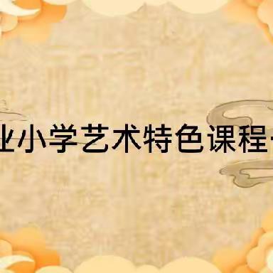 南阳建业小学艺术特色课程——书法