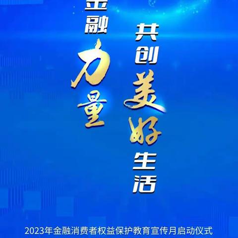 内蒙古银行锡林郭勒分行蒙银“心”驿站之2023年“金融消费者权益保护教育宣传”活动简报