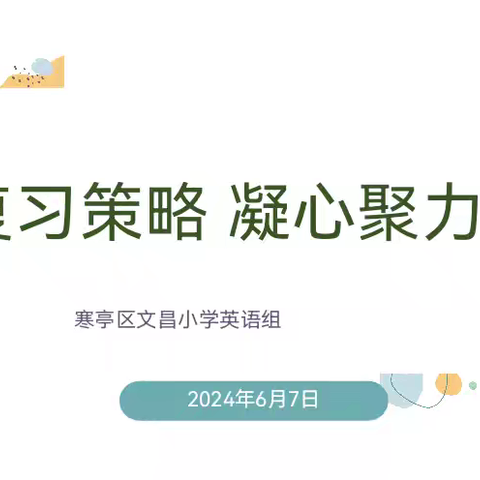 精研复习策略 凝心聚力提升——寒亭区文昌小学英语半日无课教研