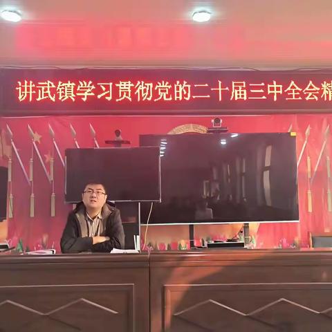 凝心聚力，坚定信心，讲武镇开展科级以下党员干部学习党的二十届三中全会精神培训