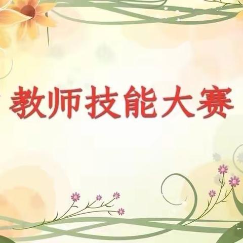 【马寄·教学赛】聚焦核心素养 专项技能比赛——马坊镇中心校教师技能比赛纪实