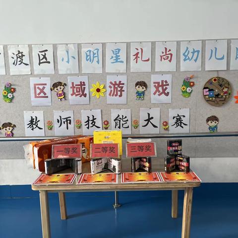 巧手大比拼.创意展风采——官渡区小明星礼尚幼儿园教师区域游戏技能大赛