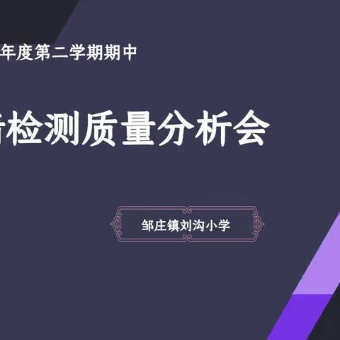 精准分析，稳中求进 ——邹庄镇刘沟小学期中教学质量分析会